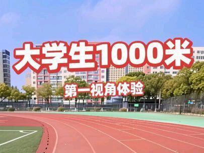 大学生1000米体测 #1000米测试 #大学生 #大学生活