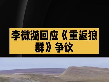 狼妈李微漪回应导演逃命!全网等着手撕,她却一句破防所有人#明星八卦 #明星娱乐 #明星娱乐圈