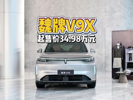 魏牌V9X正式上市,起售价34.98万元起#魏牌V9X #魏建军称品质没有快进键 #魏你放心 #SUV
