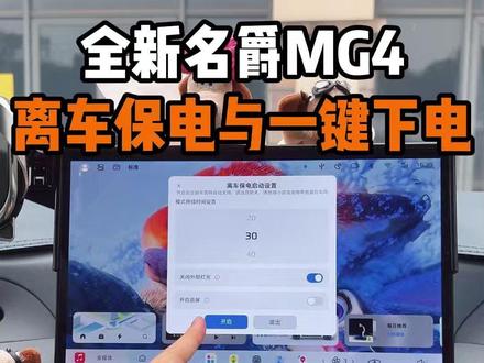 提了名爵MG4一定要知道的隐藏功能! 离车保电和一键下电功能的正确用法MG4车友都知道吗?不了解的MG4车主看过来!#名爵 #全新mg4 #名爵mg4 #每天一个用车知识 #用车知识