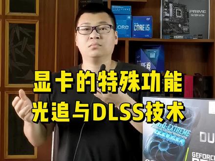 显卡光线追踪和DLSS是什么意思?#数码科技 #电脑知识 #电脑