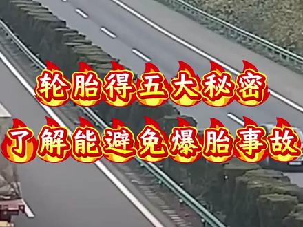 家里面有车的一定要知道轮胎的这五大秘密 #汽车知识分享 #行车安全 #出行安全 #dou上热门 #沧州 @DOU+小助手