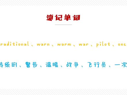 速记单词traditional、war、warn、warm、pilot、once#单词速记