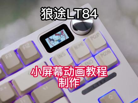 狼途LT84小屏幕视频动画壁纸GIF制作教程,你会装啥wallpaper壁纸上去?#狼途LT84 #桌搭 #桌面美化 #桌面改造 #狼途键盘