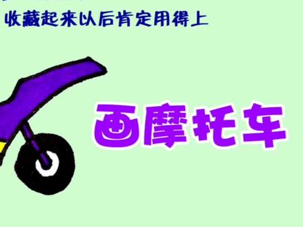 也许是最简单又好看的摩托车画法了。#简笔画 #儿童画 #画画 #绘画 #手绘 #创意美术 #知识创作人 #知识创作人