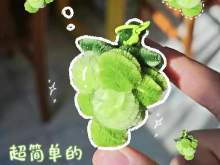 一分钟get超好看的青提挂件,快@闺蜜给你做!#一学就会系列 #扭扭棒 #手工 #教程 #挂件
