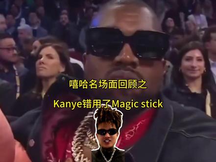 所以Magic Stick到底是啥?有没有知道的🥹🥹
#mrblingggggg #侃爷 #kanye #金卡戴珊 #欧美
