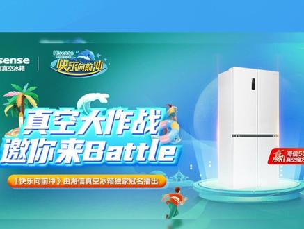 《快乐向前冲》海信真空冰箱专场PK挑战赛,激燃开赛!赢了就送海信真空冰箱!!这么能送的比赛,能办请多办@海信冰箱旗舰店 #快乐向前冲 #2024快乐向前冲
