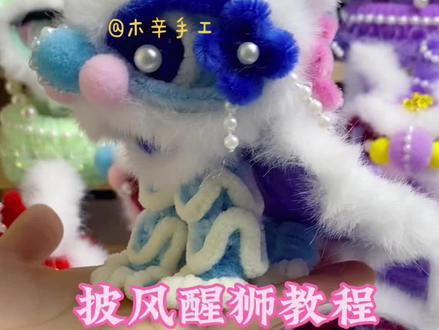 披风醒狮教程#手工diy #扭扭棒的100种玩法 #醒狮 #