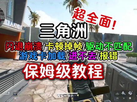 超全面!三角洲行动进不去,超全解决方法,解决闪退崩溃卡顿掉帧 超全面!#三角洲行动 进不去,超全解决方法,解决闪退崩溃卡顿掉帧驱动不匹配游戏卡加载进不去报错等问题