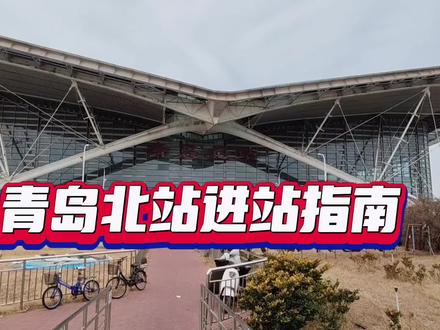 青岛北站进站指南#青岛北站