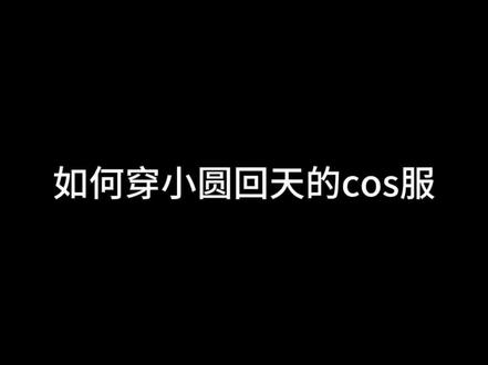 【穿衣教程】如何穿小圆剧场版的cos服 #魔法少女小圆