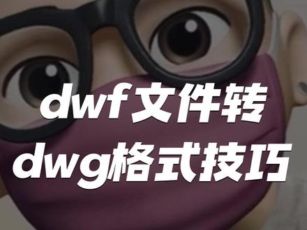 dwf格式文件如何转换成dwg图纸?#dwf转dwg#文件格式转换#dwg图纸