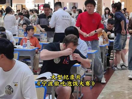 没开玩笑,这个比赛我是真想参加 #宁波泡饭 #上课偷吃 #抽象 #搞笑
