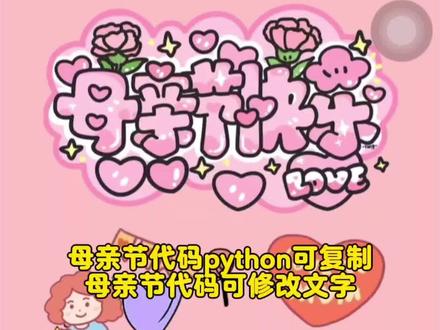 母亲节代码python可复制 母亲节祝福语#母亲节代码 母亲节代码可复制微信 母亲节代码python怎么改文字 母亲节代码教程#母亲节微信代码 母亲节代码python可复制 母亲节代码可复制 母亲节代码python音乐 母亲节代码#母亲节代码python 母亲节祝福语可复制 母亲节代码可复制 母亲节代码创意视频 免费母亲节贺卡代码#母亲节祝福语 #剪映 免费母亲节代码 免费母亲节贺卡 母亲节电子贺卡模板免费 免费母亲节电子贺卡 母亲节电子贺卡代码 母亲节微信贺卡代码 免费母亲节模板 母亲节免费代码礼物