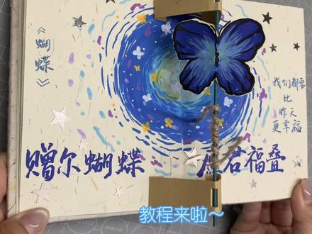 尼泊尔手工本素材蝴蝶教程
教程来啦~赠尔蝴蝶,愿君福叠!#尼泊尔手工本素材 #尼泊尔手工本教程 #旋转机关教程#尼泊尔手工本蝴蝶