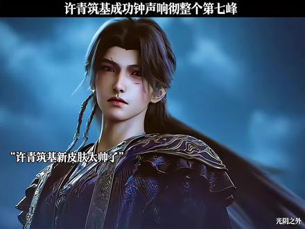 许青筑基成功钟声响彻整个第七峰#青年创作者成长计划