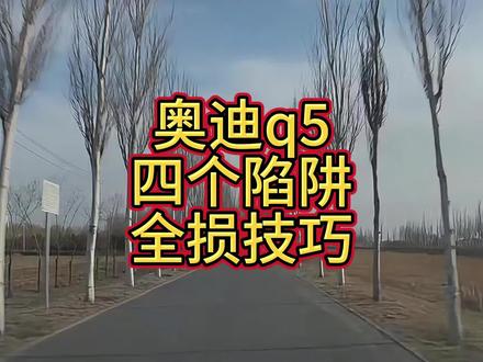 奥迪q5,车主避开四个陷阱成功推定全额全损#推定全损 #全损理赔 #理赔知识 #全损车 #交通事故