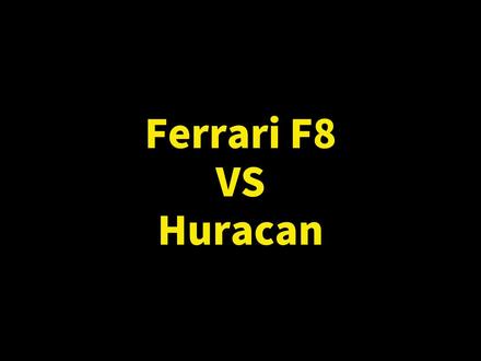 #法拉利F8 VS #兰博基尼小牛 #声浪对比 #dou是好车 #你值得拥有