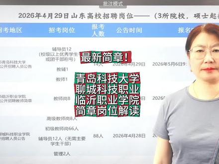 看过来!最新简章,硕士可报,辅导员有岗(不限主要学生干部) ✅青岛科技大学
辅导员岗12人
教师岗1人
教辅岗1人
✅聊城科技职业学院
高级教师岗8人
初级教师岗66人
辅导员12人(不限主要学生干部)
管理2人
✅临沂职业学院
教师岗8人
#辅导员 #辅导员考试 #高校招聘 #青岛科技大学 #硕博进高校
