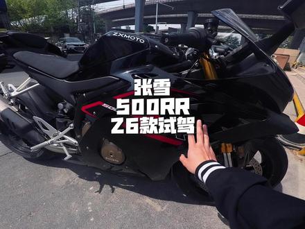 26款张雪500电子油门 浅试 还是那句话 你喜欢仿赛 你大概率会喜欢500RR
#机车 #张雪机车 #张雪500rr