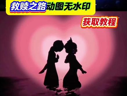 光遇双人舞,救赎之路动图下载获取教程,白狐动漫剪影动态图 #光遇动态背景图 #光遇双人舞动态背景 #救赎之路 #白狐动漫剪影 #救赎之路动图下载 光遇白狐舞蹈教程,白狐动漫剪影光遇,白狐相关动漫作品,白狐抖音最火视频,白狐动漫版完整版,白狐,白狐动漫壁纸,白狐动漫剪影在哪找