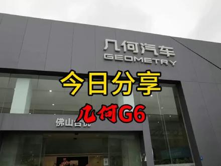 #几何G6#几何汽车 @吉利几何
#好车推荐官
22款几何G6新趣版,内饰及座椅介绍。