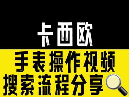卡西欧操作视频流程搜索分享
卡西欧操作遇到麻烦?那一定要认真看看这条视频啦#卡西欧手表 #手表教程 #操作视频