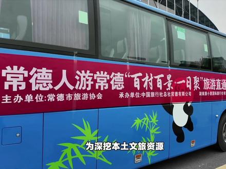 众位领导嘉宾登台齐聚,市文旅广体局领导现场宣告,百村百景·一日聚旅游直通车盛大启航!本次活动由常德市旅游协会牵头打造,是惠及全城百姓的常德人游常德大型文旅惠民工程。#常德文旅新启程 #百村百景旅游直通车#常德人游常德 #文旅惠民暖心工程#畅游大美常德
