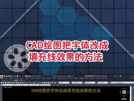 CAD绘图把字体改成填充线效果的方法 #cad教程 #cad教学 #cad讲堂 #cad画图 #技能培训