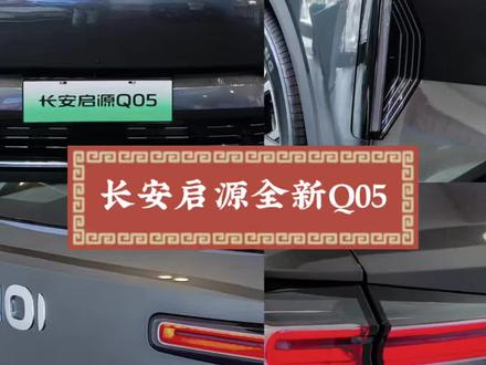 城市出行,长安启源全新Q05真的很适合做你的坐驾,如此周到,让你出行无忧#长安启源全新Q05 #与5同行将舒适进行到底 #冬日出游 #通勤舒适区 #纯电周末