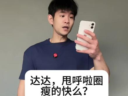 升级后的#软呼啦圈 适合大部分人,如果你也是肚子大腿粗,你就每天甩一甩这个软呼啦圈,别说没用,任何方法不坚持都没用!#居家锻炼 #肚子圆滚滚 #小肚子#瘦肚子