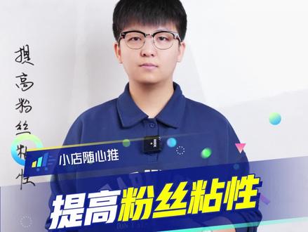 提高粉丝粘性,看这三条就够了#30秒开工挑战