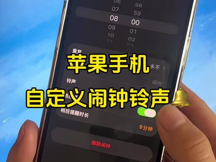 2026年了,谁还不会苹果闹钟铃声怎么设置?还不知道苹果闹钟怎么变成自己喜欢的音乐吗?很简单,我来教你苹果手机闹钟自定义铃声的方法!#苹果闹钟铃声 #苹果闹钟铃声自定义 #iphone闹钟铃声设置教程 #iphone闹钟设置 #苹果自定义铃声