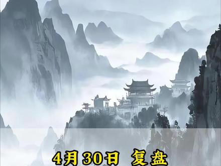 4月30复盘 章盟主七十五亿寒王消失,商业航天五月或将好转?锂矿稀土却成为新宠!#商业航天 #北方稀土 #章盟主 #寒武纪 #复盘