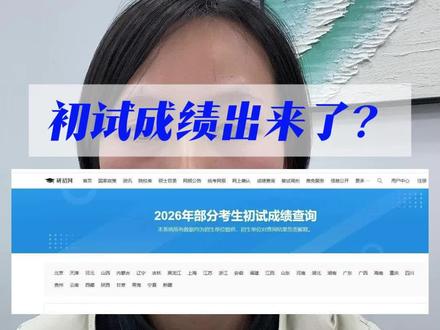 初试成绩出来了??#考研分数