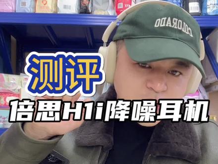倍思H1i降噪蓝牙耳机真实体验#测评#蓝牙耳机 #无线蓝牙耳机 #高音质蓝牙耳机推荐