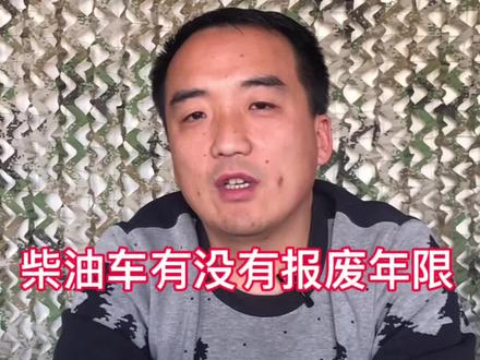 柴油车报废年限
柴油车落户
统一给各位解答一下
#柴油越野车 #柴油四驱 #二手车