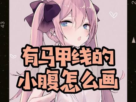 天气冷了,该学习画肉嘟嘟的小肚子了,摸了摸自已的,再看看画的,>-<#板绘 #身材 #马甲线 #画 @@抖音小助手