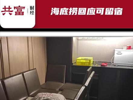 【海底捞回应可留宿 】近日,一女大学生发文称自己在深圳没有赶上车,在未消费的情况下在海底捞包间留宿了一晚。该事件引发网友热议,不少网友质疑其行为是过度消费海底捞的服务,称其完全可以去寻找青年旅馆住。该门店工作人员称确实有此事,至于是否害怕被网友效仿,工作人员称会依情况而定。经过在社交平台检索发现,不少网友曾分享过在海底捞过夜的经历。对此,据海底捞官方客服回应称:目前没有接到可以提供住宿的通知,如果需要帮助的话,可以做好登记反馈给负责人。