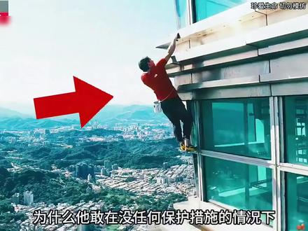 美国传奇攀岩大师徒手挑战中国台北101大楼成功登顶!无保护自由独攀!