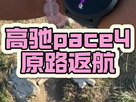 高驰pace4原路返航功能如何开启? #运动手表#高驰手表#高驰新功能 #国补 #五一出游穿搭