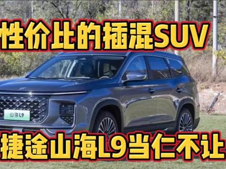 良心奇瑞,山海L9只卖十几万,又要得罪同行了! #奇瑞捷途 #捷途山海l9 #奇瑞