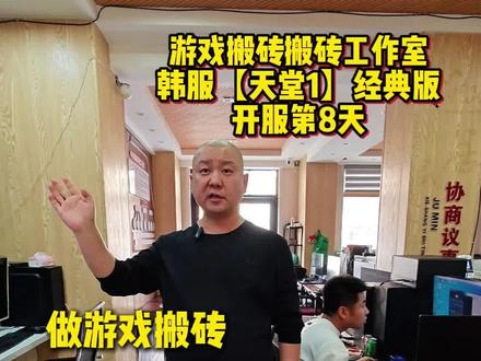 #游戏搬砖 #游戏工作室 #天堂1 现在天堂1这个状态,都能过个肥年。