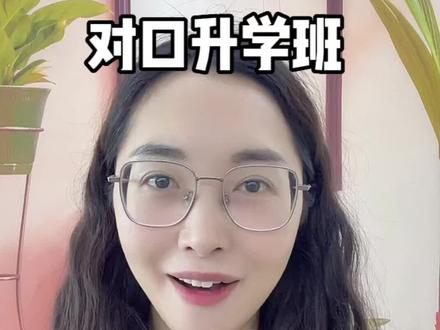 对口升学班是公办的好还是民办的好?初中毕业考不上高中要不要读升学班?#初三考不上高中怎么办 #职教高考 #中考 #升学规划 #家长必读