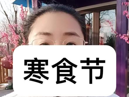 寒食节的来历
寒食节是清明节前的一两天,顾名思义,寒食节这一天要吃冷的食物,不能生火做饭。这是为什么呢?难道寒食节是冷餐会吗?其实,这其中藏着一个悲伤的故事。
在春秋时期,晋国有一位著名的国君晋文公重耳。他被称为春秋五霸之一。在重耳还是晋国公子的时候,遭人陷害,被迫带着一群家臣仓皇出逃,踏上了流亡之路。流亡的日子过得非常艰苦,时刻都在考验着臣子的忠心。在流亡的路上,重耳身边的部下越来越少,只剩下几个忠心耿耿的大臣陪伴在左右,其中有一个大臣名叫介子推。
仅有的一点干粮很快就吃完了,流亡的队伍只能四处寻觅食物果腹,吃不饱是常事。终于有一天,实在找不到吃的了,重耳饿得昏了过去。在这个危急关头,为了救重耳,介子推毅然忍痛从自己的腿上割下了一块肉,煮熟了给重耳吃,救了重耳一命。从此,重耳更加倚重这个大臣。
十九年后,重耳回国,登上了王位,他也就是历史上的晋文公。他重赏了跟随他一起流亡的臣子,唯独忘了对他有救命之恩的介子推。介子推淡泊名利,准备带老母亲回乡归隐。有人为介子推抱不平,就上书晋文公,晋文公想起介子推曾经割肉为自己充饥,万分愧疚,马上派人请介子推回朝。没想到,介子推拒绝了所有上门的人,说只想陪母亲颐养天年。
晋文公以为介子推是嫌自己心不诚,便亲自出马来请介子推出山。没想到当他来到介子推家的时候,家里大门紧闭,邻居说介子推早就带着老母亲躲进深山了。晋文公下令搜山,-定要找到介子推,但是搜了几天都无果。在情急之下,晋文公决定从三面放火烧山,这样介子推肯定会从没放火的那个方向逃出来。
可是事与愿违,大火一连烧了三天三夜,连一个人影都没看到。晋文公心急如焚,待大火熄灭,立刻派人到山上寻找。最后众人发现介子推和他的老母亲抱着一棵大柳树,被活活烧死了。
晋文公追悔莫及,在介子推的遗体前悲痛万分,久久不肯离去。突然,他发现柳树的树洞中有什么东西,拿出一看,原来是一片衣襟,上面是一首用血写成的诗:
割肉奉君尽丹心,但愿主公常清明。
柳下作鬼终不见,强似伴君作谏臣。
倘若主公心有我,忆我之时常自省。
臣在九泉心无愧,勤政清明复清明。
晋文公读罢又羞又愧,遗憾自己失去了这样一位淡泊名利,忠心耿耿的良臣益友。为了纪念介子推,他下令在这一天,全国上下家家都不能生火,只能吃冷食。久而久之,便形成了寒食节。