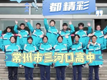 家门口的学校都精彩——走进常州市三河口高级中学#常州 #教育