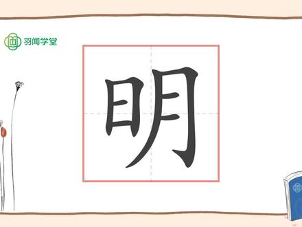 你知道“明”字的由来吗?#科普知识 #每天学习一点点 #汉字文化 #书法艺术