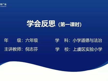 26新道法6下-3_学会反思 第一课时
