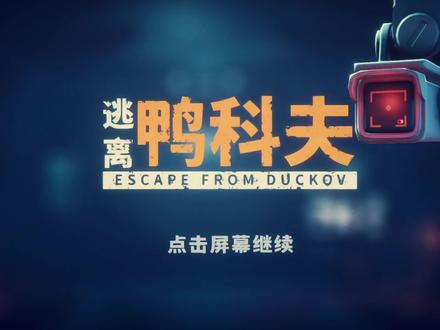 逃离鸭科夫丨鸭鸭探班第一弹! 鸭鸭探班归来!为大家狠狠搜刮了一波开发日志!
悄咪咪没有冒泡的这个月,我们没有跑路!真的在全新全意开发游戏!
有哪些新功能新变化?快来看看视频里有没有你关注的新功能吧!
(视频仅为开发中画面!一切都在不断优化中!)
《逃离鸭科夫》是一款单人俯视角射击游戏,鸭鸭突突搜打撤!将于今年在steam上发售!
你要在鸭科夫的世界里搜索各种物资,用来打造你的藏身处,或是提高战斗力。
小心各种敌人,一旦被击败,你将丢失身上的装备。不过不要紧,搞好基建,很快就能东山再起!
欢迎到steam上添加游戏愿望单!我们六月新品节不见不散!!
#steam游戏 #游戏日常 #逃离鸭科夫 #独立游戏 #新游推荐